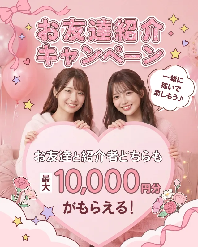 お友達紹介キャンペーン お友達と紹介者どちらも最大10,000円分がもらえる！